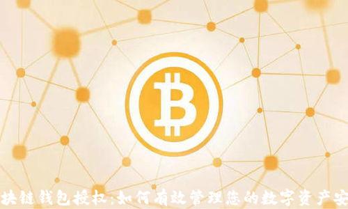 
区块链钱包授权：如何有效管理您的数字资产安全