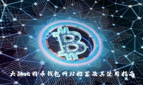 大陆比特币钱包网站推荐及其使用指南