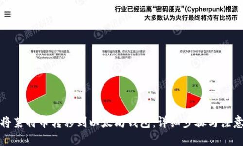 如何将莱特币转移到以太坊钱包：详细步骤与注意事项