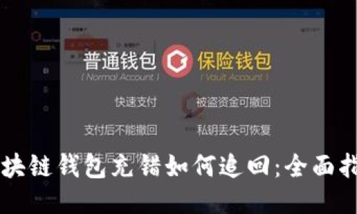 区块链钱包充错如何追回：全面指南