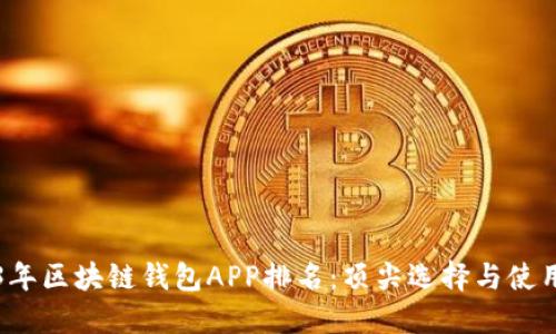 2023年区块链钱包APP排名：顶尖选择与使用指南