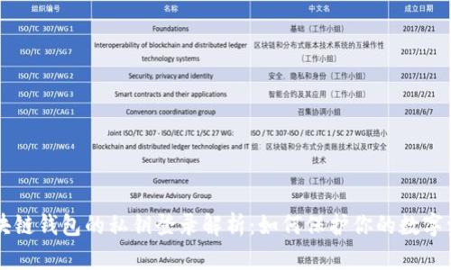 区块链钱包的私钥登录解析：如何保护你的数字资产