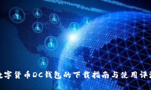 数字货币DC钱包的下载指南与使用评测