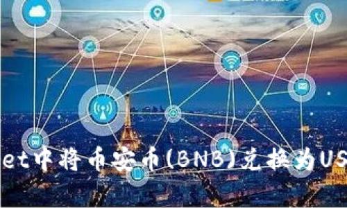 如何在tpWallet中将币安币(BNB)兑换为USDT的详细指南