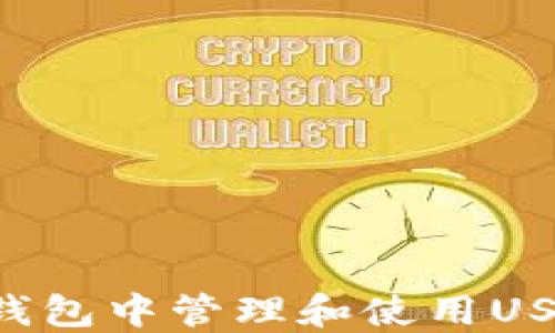 
如何在苹果钱包中管理和使用USDT：全面指南