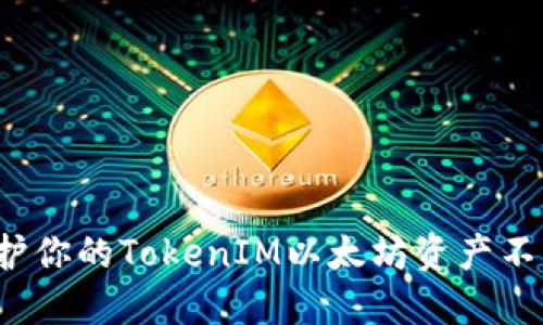 如何保护你的TokenIM以太坊资产不被转走？