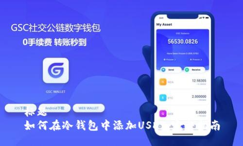 标题
如何在冷钱包中添加USDT：完整指南