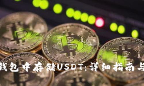 如何在KDPAY钱包中存储USDT：详细指南与常见问题解答