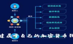 如何创建属于自己的加密