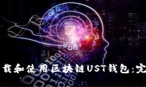 如何下载和使用区块链UST钱包：完整指南