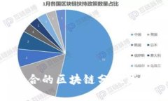 如何选择适合的区块链分