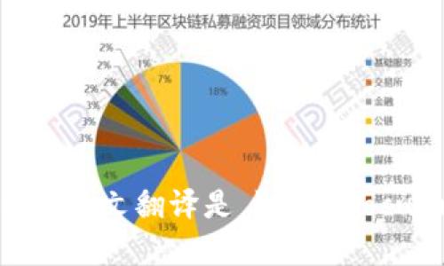 加密货币的英文翻译是 