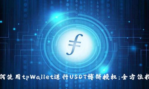 如何使用tpWallet进行USDT博饼授权：全方位指南