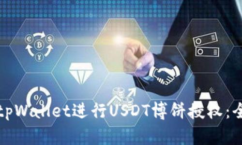 如何使用tpWallet进行USDT博饼授权：全方位指南