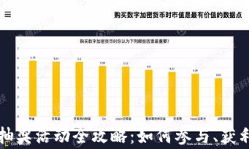 
区块链钱包抽奖活动全攻略：如何参与、获利与注意事项