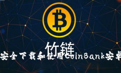 如何安全下载和使用CoinBank安卓应用