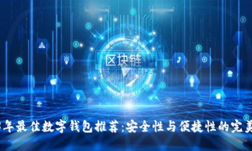 2023年最佳数字钱包推荐：安全性与便捷性的完美结合