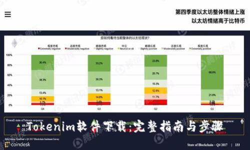 Tokenim软件下载：完整指南与步骤