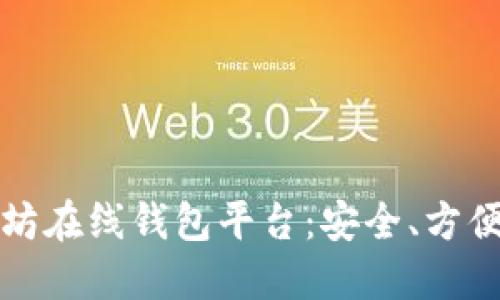 最好的以太坊在线钱包平台：安全、方便与选择指南