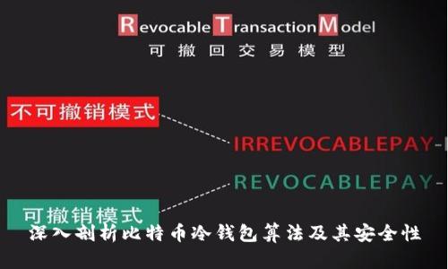 深入剖析比特币冷钱包算法及其安全性