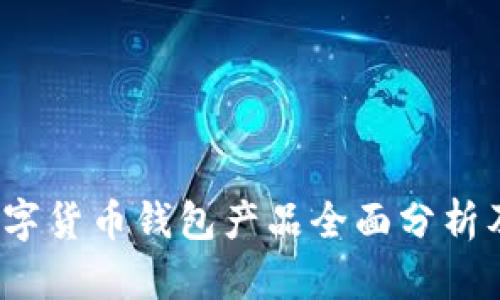 2023年数字货币钱包产品全面分析及使用指南