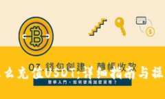 钱包怎么充值USDT：详细指