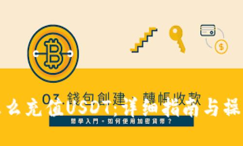 钱包怎么充值USDT：详细指南与操作步骤