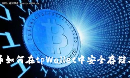 比特币如何在tpWallet中安全存储与管理