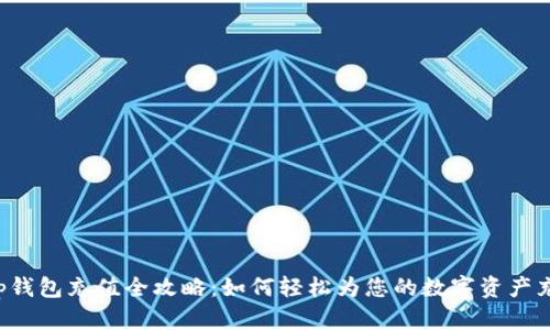 BitKeep钱包充值全攻略：如何轻松为您的数字资产充入资金