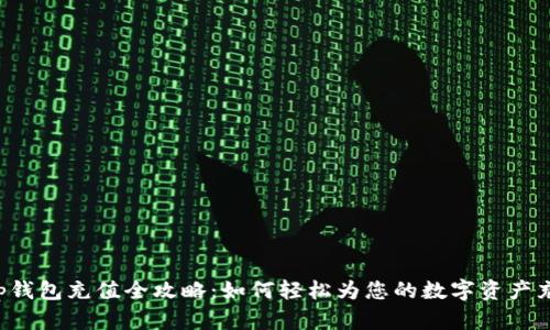 BitKeep钱包充值全攻略：如何轻松为您的数字资产充入资金