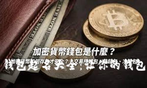 数字货币钱包起名大全：让你的钱包脱颖而出