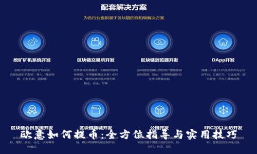 欧意如何提币：全方位指导与实用技巧