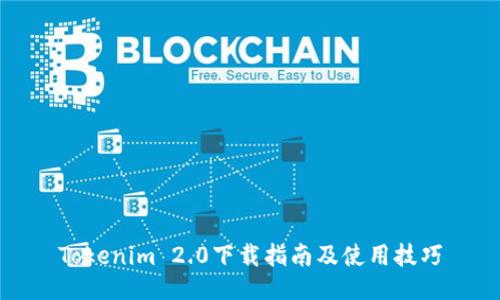 Tokenim 2.0下载指南及使用技巧