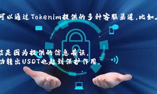 Tokenim转出USDT手续费详解：如何降低交易成本？

Tokenim, USDT, 转出手续费, 加密货币交易/guanjianci

## 内容大纲

1. 引言
   - 背景介绍
   - 讨论的意义

2. 什么是Tokenim？
   - Tokenim的定义
   - Tokenim的功能与特点

3. USDT及其重要性
   - USDT的定义
   - USDT在加密货币交易中的地位

4. Tokenim转出USDT的手续费结构
   - 标准手续费
   - 动态手续费
   - 其他可能的费用

5. 如何降低Tokenim转出USDT的手续费
   - 选择合适的转账时机
   - 使用不同的转账方式
   - 利用平台奖励和优惠

6. 转出USDT潜在问题及解决方案
   - 手续费过高
   - 转账延迟
   - 其它常见问题

7. 结束语
   - 总结关键点
   - 展望未来

目次内容

### 1. 引言
随着加密货币市场的快速发展，越来越多的人开始尝试交易和使用数字资产。在这个过程中，手续费的合理管理显得尤为重要，尤其是在Tokenim等平台上进行USDT（美元稳定币）转出时。
本篇文章将深入探讨Tokenim转出USDT的手续费结构、如何降低这些费用以及在转出过程中可能遇到的问题和解决方案。

### 2. 什么是Tokenim？
#### 2.1 Tokenim的定义
Tokenim是一个加密货币交易平台，支持多种数字资产的交易和转账。该平台因其用户友好的界面和高效的交易处理能力而受到广泛认可。

#### 2.2 Tokenim的功能与特点
Tokenim不仅仅是一个交易所，它还提供一系列功能，包括实时行情、交易策略、市场分析工具等。这些功能使得用户能够更好地管理他们的资产，交易策略。

### 3. USDT及其重要性
#### 3.1 USDT的定义
USDT（Tether）是一种与美元挂钩的稳定币，旨在减少数字资产交易中的波动性。每个USDT的价值通常保持在1美元左右，这使它成为在加密市场中转移资金的理想选择。

#### 3.2 USDT在加密货币交易中的地位
USDT成为市场上交易量最大的稳定币，广泛用于交易对下单、套利以及作为资产保值的工具。由于其便捷性，USDT在交易所中的使用频率非常高。

### 4. Tokenim转出USDT的手续费结构
#### 4.1 标准手续费
Tokenim对USDT转出的手续费设定了一个基本的费率，这个费率会依据不同的交易条件而有所不同。通常情况下，该平台会在用户转出时直接显示具体的手续费金额。

#### 4.2 动态手续费
由于网络拥堵和市场需求的波动，Tokenim的手续费可能是动态的。在高峰时段，手续费可能会显著增加，而在其他时间段则可能会下降。

#### 4.3 其他可能的费用
除了标准转出手续费外，有些情况下还可能会有其他额外费用，比如网络确认费、转换费等。用户在转出前应仔细查看平台的费用说明。

### 5. 如何降低Tokenim转出USDT的手续费
#### 5.1 选择合适的转账时机
在转账时选择合适的时机是减少手续费的一种有效方式。例如，在网络拥堵时段外进行操作，可以避免高额的动态手续费。

#### 5.2 使用不同的转账方式
Tokenim可能提供多种转账方式，不同方式的手续费也会有所不同。用户可以对比这些方式，根据个人需求选择最合适的。

#### 5.3 利用平台奖励和优惠
Tokenim不定期推出一些活动，用户可以通过参与这些活动或者动态获得手续费的减免或返现。这是降低转出USDT手续费的一种有效策略。

### 6. 转出USDT潜在问题及解决方案
#### 6.1 手续费过高
手续费过高是许多用户关心的问题。对此，用户可以通过选择低峰时段转账或者更换转账方式来应对。

#### 6.2 转账延迟
转账延迟常常发生在网络拥堵或者身份验证缓慢的情况下。用户可通过保持良好的网络连接和及时检查交易状态来避免这一问题。

#### 6.3 其它常见问题
除了手续费和延迟，用户可能还面临交易失败、转账信息错误等问题。这些问题通常可以通过仔细核对信息和及时联系客服解决。

### 7. 结束语
在Tokenim上转出USDT虽然涉及到手续费问题，但经过合理的规划与策略运用，用户依然能够降低相关费用以及顺利完成交易。随着加密货币市场的不断发展，相信平台会进一步手续费结构，为用户带来更加便捷的交易体验。

---

## 相关问题及详细介绍

### 问题1：Tokenim平台的转出USDT手续费是如何计算的？
Tokenim平台的手续费计算方式相对简单，但受多种因素影响。通常，转出USDT的手续费包括基础手续费和动态网络手续费。基础手续费是平台设定的固定费用，而动态网络手续费则取决于当时的网络状况，使用者应关注这些动态变化，以便选择最佳的转账时间。
例如，在网络流量较大的时候（如市场波动剧烈期间），转账手续费往往会增加，因为区块链网络需支付更高的费用以优先处理交易。平台在转出操作前会显示转账费用详情，以帮助用户做出明智的决定。

### 问题2：如何选择最佳的转账时机以减少手续费？
选择最佳转账时机的关键在于观察市场动态和网络状态。作为用户，可以通过关注加密货币市场的活跃时间段，例如新闻发布、市场预测波动或重大事件发生前后的时段，来自己的转账时机。同时，一些网站和工具能够提供即时的网络拥堵情况，用户可借助这些工具进行更为精准的选择。
此外，了解Tokenim的内部活动，比如特定时间段的手续费减免日，也能帮助用户锁定最佳转账时机，从而实现手续费的降低。

### 问题3：Tokenim是否提供任何手续费优惠或奖励？
Tokenim平台确实会不定期推出一些优惠活动和奖励政策，用户可以通过参与这些活动，获取手续费减免、交易返现等好处。通常这些活动会在Tokenim官网或社交媒体上发布，用户需及时关注。
例如，某些交易活动可能会在特定的节假日推出，对于在某个时间段内活跃交易的用户，手续费将被减免。通过注册并参与这些活动，用户能够在转出USDT时节省部分手续费。

### 问题4：转出USDT时，如何避免高额手续费？
为了避免高额手续费，用户可以尝试几种策略。首先是选择相对较低流量的时段进行交易，通常是在周末或节假日，人们交易相对较少，这时手续费会较低。其次，可以选择不同的网络或选择不同的资产进行转出，一些区块链网络的手续费远低于其他网络。
同时，用户也可以使用交易所的工具和信息，来寻找手续费较低的交易对。对于频繁交易的用户，在达成一定的交易量时，平台也可能给予一定的手续费减免。

### 问题5：转出USDT遇到手续费问题时应该如何联系客服？
当转出USDT的手续费问题出现时，首先用户应主动查看Tokenim的FAQ页面，以了解是否有相关公告或常见问题的解答。如果无法解决，可以通过Tokenim提供的多种客服渠道，比如在线客服、提交工单、电子邮件等寻求帮助。在联系时，清晰描述所遇到的问题和相关信息，如转账时间、金额等，能够加快客服的响应速度。
客服人员通常会提供更详细的手续费结构和解决方案，协助用户解决问题。

### 问题6：除了手续费，还有哪些转出USDT时可能遇到的其他问题？
除了手续费，转出USDT时可能还会遇到转账延迟、交易失败、账户安全问题等。转账延迟通常与网络拥堵或系统维护有关，而交易失败可能是因为提供的信息有误。
用户应仔细核对钱包地址和转账信息，同时保持良好的网络连接。此外，确保个人账号安全，包括启用双重认证，以防止账户被盗用，对成功转出USDT也起到保护作用。

以上问题及详细介绍将有助于用户在Tokenim平台上转出USDT时更好地理解和管理手续费，提升他们的交易体验。