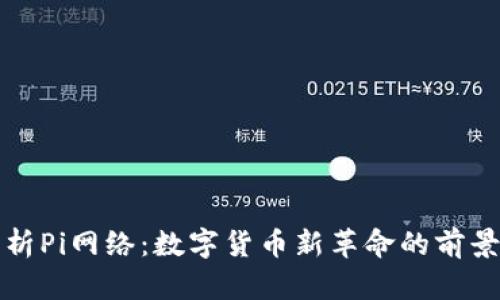 全面解析Pi网络：数字货币新革命的前景与挑战