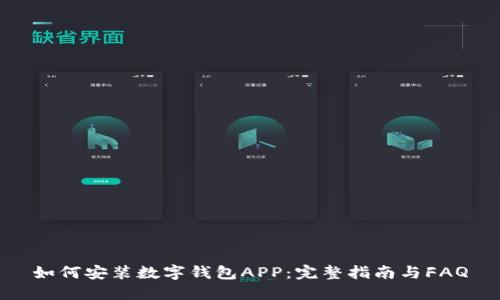 如何安装数字钱包APP：完整指南与FAQ