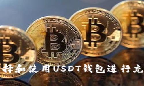 如何选择和使用USDT钱包进行充提操作