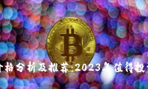 冷钱包价格分析及推荐：2023年值得投资的选择