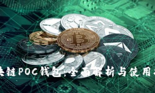 区块链POC钱包：全面解析与使用指南