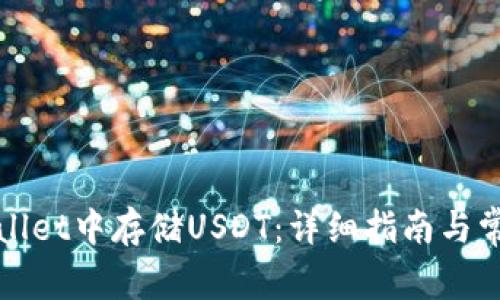 如何在tpWallet中存储USDT：详细指南与常见问题解答