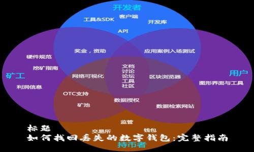 标题
如何找回丢失的数字钱包：完整指南