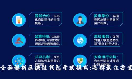 全面解析区块链钱包开发模式：选择最佳方案