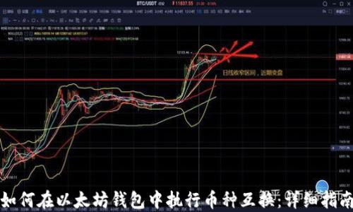 
如何在以太坊钱包中执行币种互换：详细指南