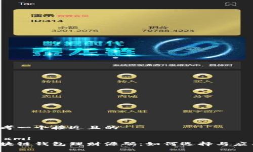 思考一个接近且的

```xml
区块链钱包理财源码：如何选择与应用？