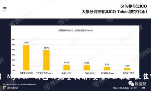 使用 MyEth 钱包的完整指南：安全、功能和最佳实践