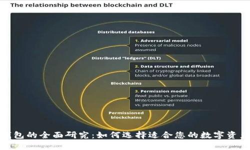 数字货币软硬钱包的全面研究：如何选择适合您的数字资产存储解决方案