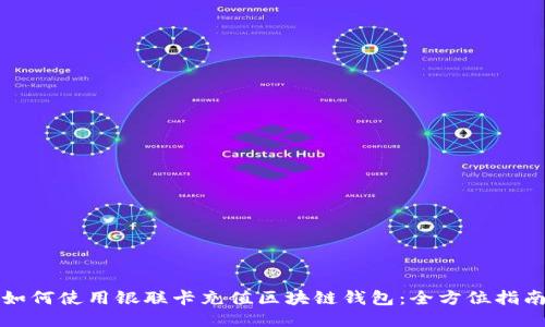 如何使用银联卡充值区块链钱包：全方位指南