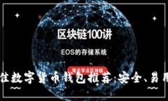 2023年最佳数字货币钱包推