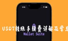 tpWallet USDT转账手续费详解