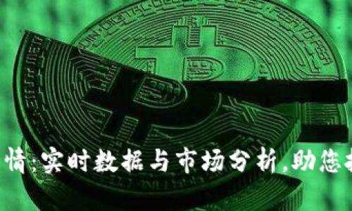 BTC币价格行情：实时数据与市场分析，助您把握投资机会